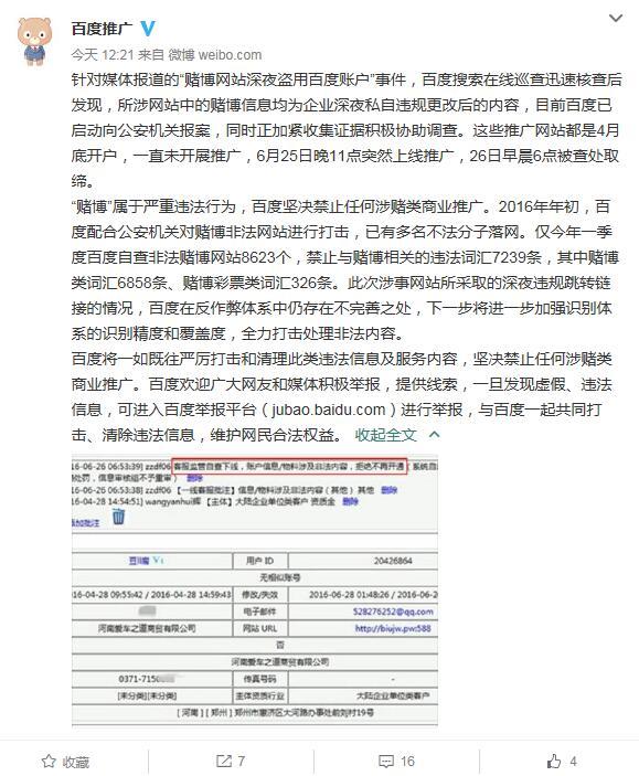 百度回應深夜推廣賭博網站:企業私自違規更改 已報案-鋒巢網