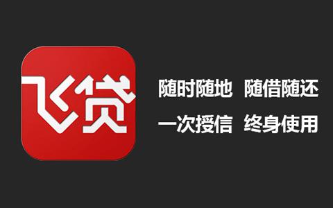 世界級(jí)原創(chuàng)背后:飛貸講了一個(gè)金融科技的真故事-鋒巢網(wǎng)