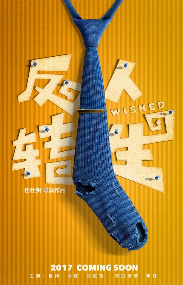 藍港影業聯合出品 喜劇《反轉人生》首曝概念海報-鋒巢網