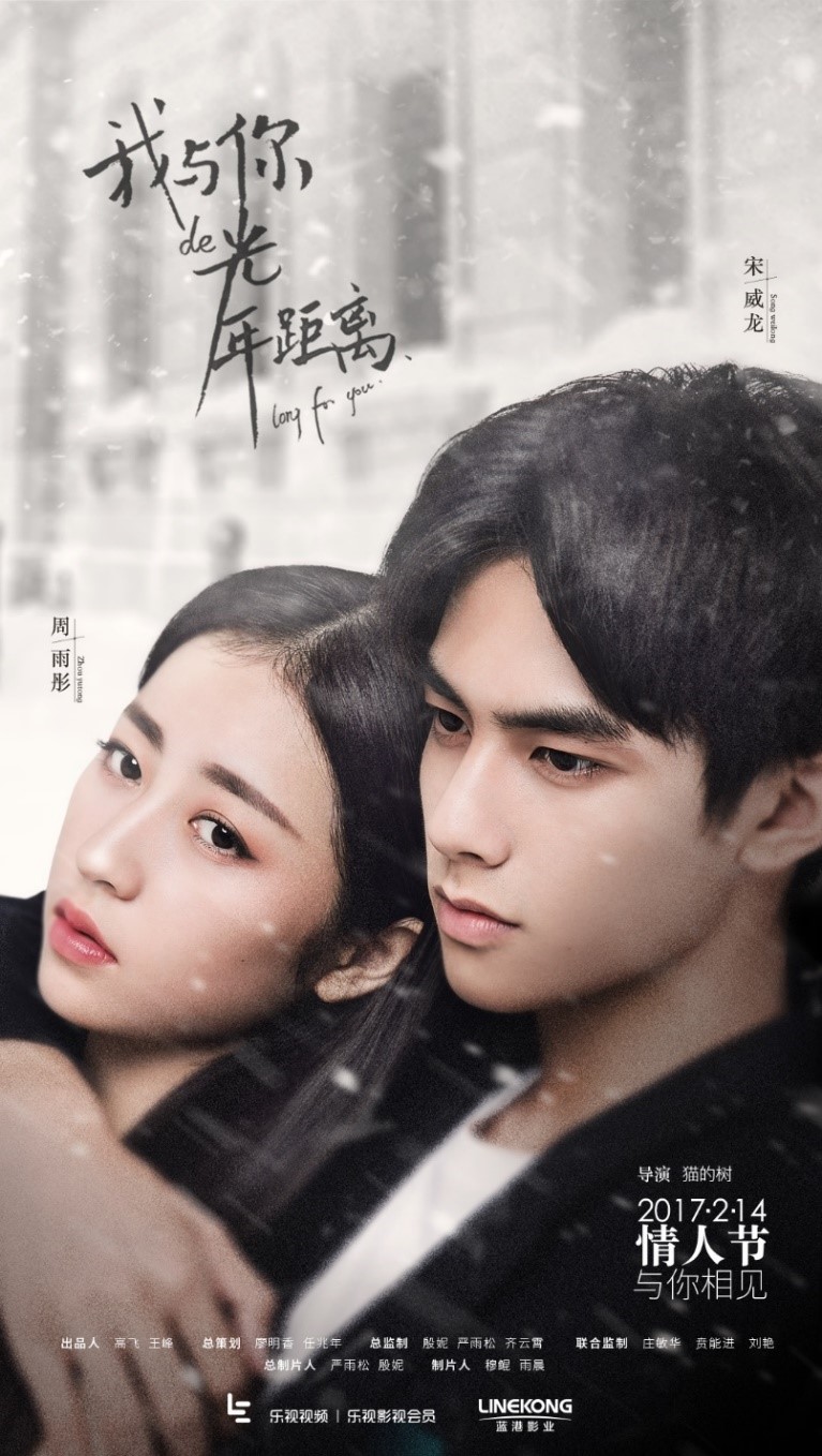 藍港影業《我與你的光年距離》先導音樂預告片2天播放量破435萬 2.14樂視獨播-鋒巢網