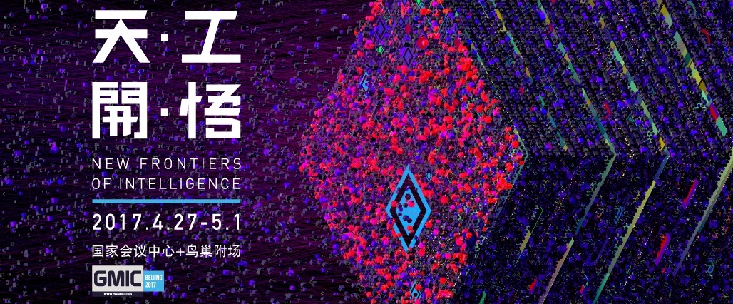 GMIC2017:地球上每個(gè)人都應(yīng)該來一次GMIC-鋒巢網(wǎng)