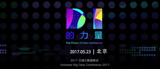DI的力量，2017 UBDC全域大數(shù)據(jù)峰會(huì)即將開(kāi)啟-鋒巢網(wǎng)