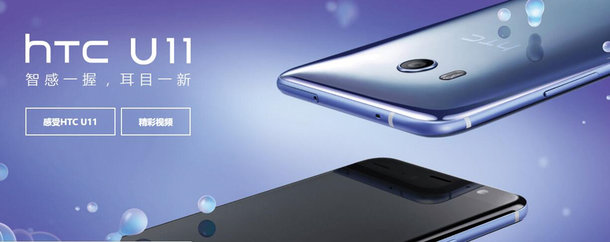 價格上依然是旗艦水準 HTC U11正式開賣-鋒巢網