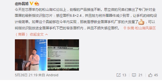 屏下指紋的出色過渡方案 思立微推超小指紋傳感器-鋒巢網