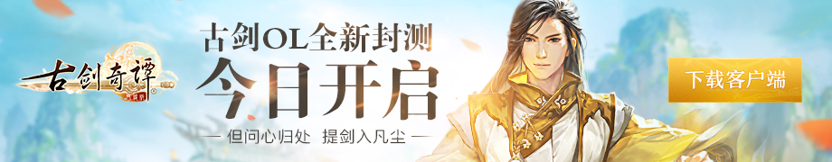 你的時間很寶貴我在古劍奇譚OL等你 你的時間很寶貴我在古劍奇譚OL等你-鋒巢網