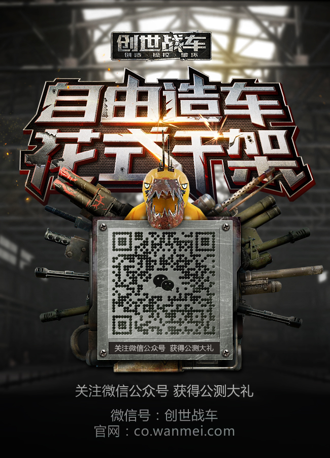 《創世戰車》與五菱宏光攜手今日12:00公測-鋒巢網