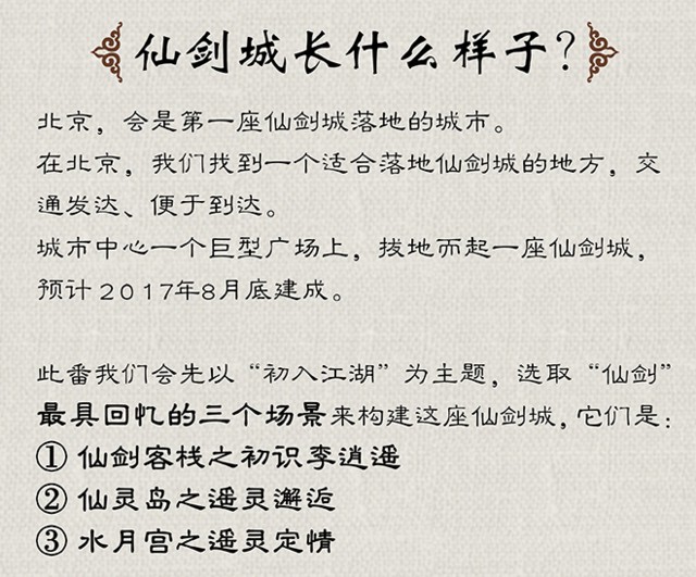 仙劍奇俠傳眾籌 “仙劍城”8月底建成-鋒巢網