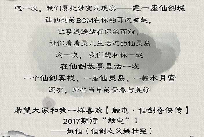 仙劍奇俠傳眾籌 “仙劍城”8月底建成-鋒巢網