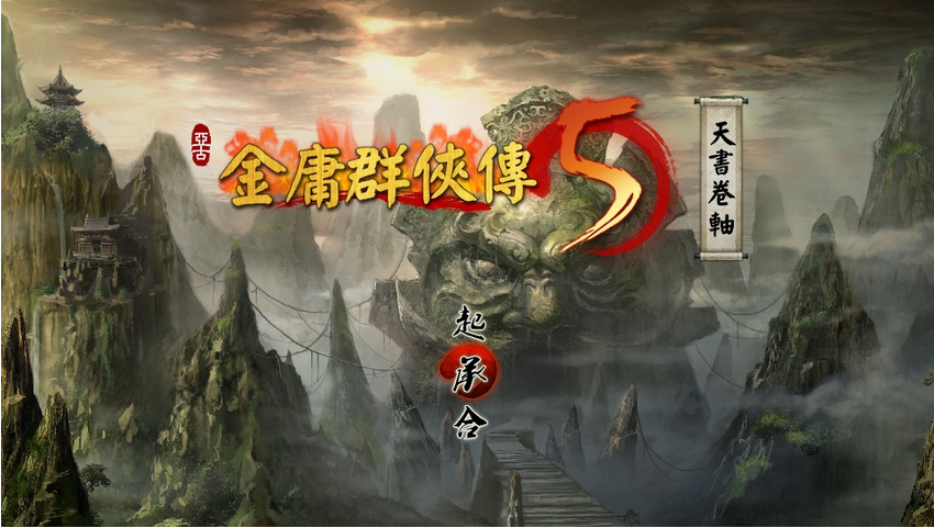 一個極為開放的游戲《金庸群俠傳5》-鋒巢網