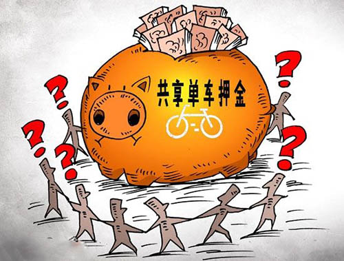 共享單車押金真的難退嗎?是技術問題,還是故意為之!-鋒巢網