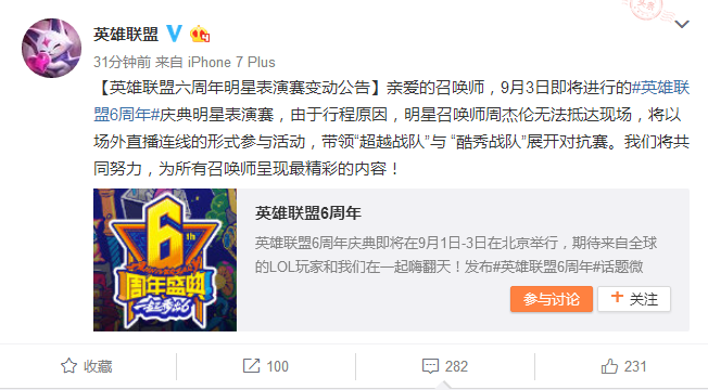 英雄聯(lián)盟6周年官方公告:表演賽周杰倫無(wú)法抵達(dá)現(xiàn)場(chǎng)-鋒巢網(wǎng)