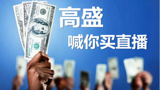 這次高盛錯了，直播洗牌后只有一類平臺可活-鋒巢網