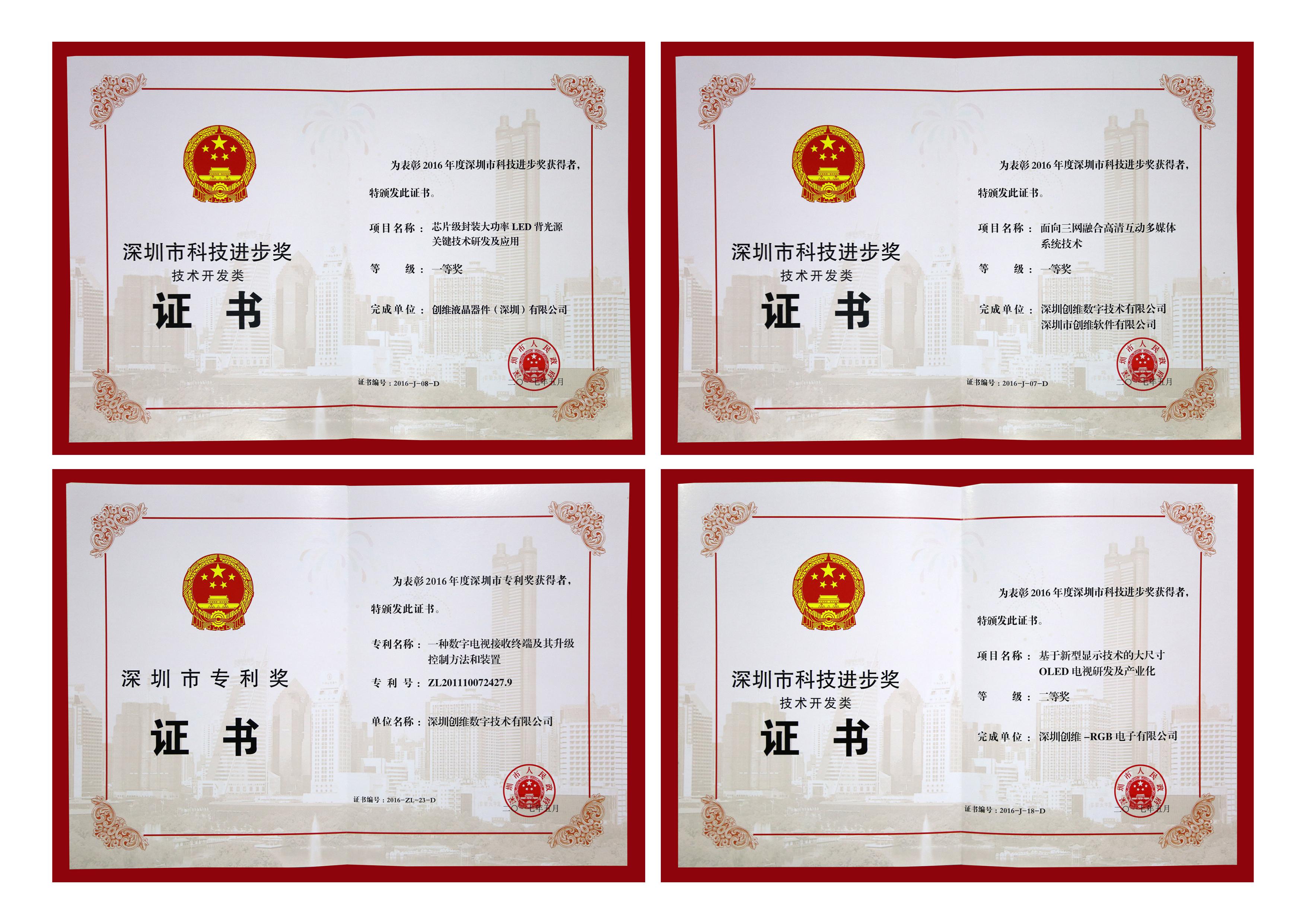 創維喜獲深圳市科技創新四項大獎-鋒巢網