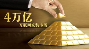 資本無力,萬億互聯網家裝該往何處去?-鋒巢網