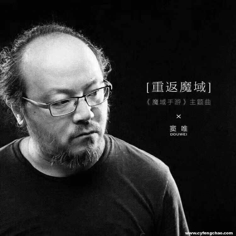 竇唯為《魔域手游》開口唱，關注度超買小吃坐地鐵等十倍-鋒巢網