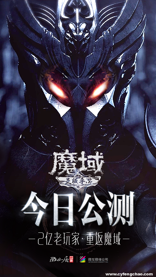 “端改手”的最后戰(zhàn)役 《魔域手游》走向“新”增量市場-鋒巢網