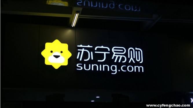 張近東：智慧零售從寂寞到放量，是1到N的開始-鋒巢網