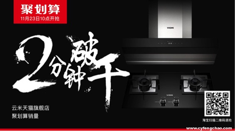 云米互聯(lián)網(wǎng)智能煙灶套裝!天貓聚劃算2分鐘瘋搶1000臺-鋒巢網(wǎng)
