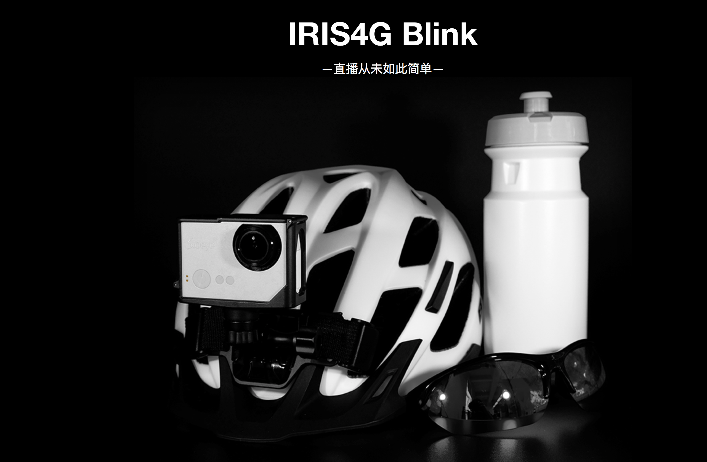 直播從未如此有趣,喜愛運動相機Sioeye Blink評測-鋒巢網