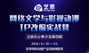 網絡文學與影視動漫IP改編實戰營-鋒巢網