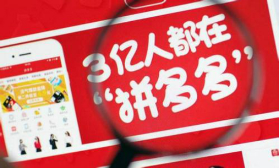 拼多多三年沖擊IPO 巨頭壟斷下的電商行業仍有機會-鋒巢網