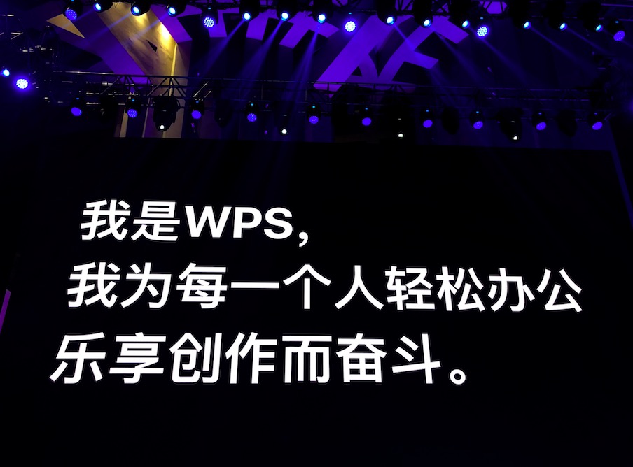 為輕松辦公而樂享奮斗,金山WPS融合全新創作模式-鋒巢網