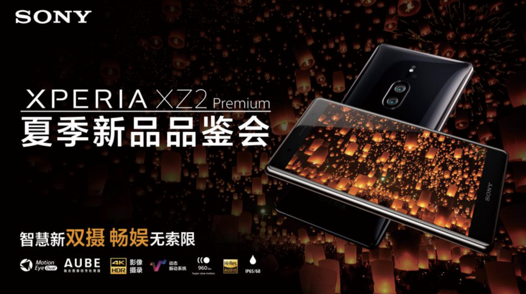 聚焦4K HDR新生態，索尼Xperia XZ2 Premium驚艷亮相-鋒巢網