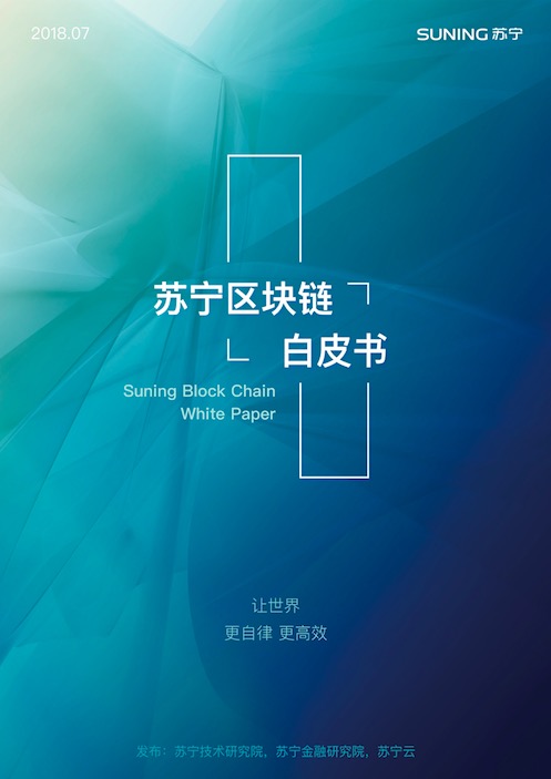 蘇寧發布區塊鏈白皮書 新技術落地應用場景將提速-鋒巢網