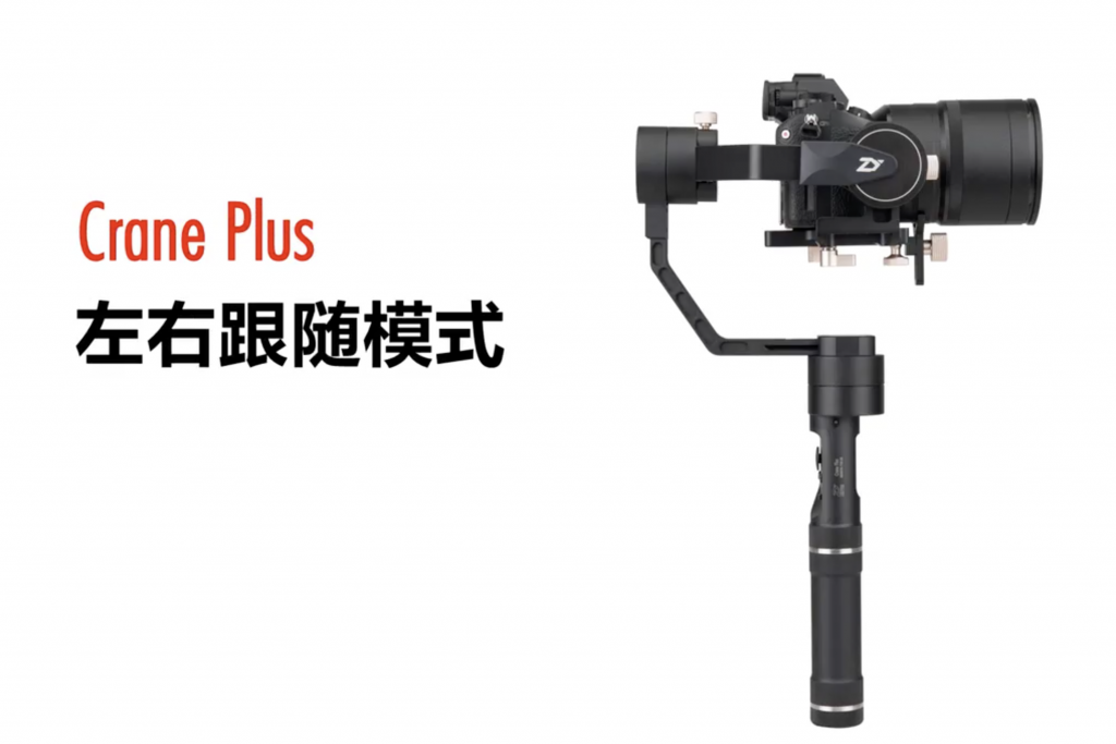 加持飛行模式的三軸穩(wěn)定器云鶴Crane Plus,讓攝影Fly起來(lái)-鋒巢網(wǎng)
