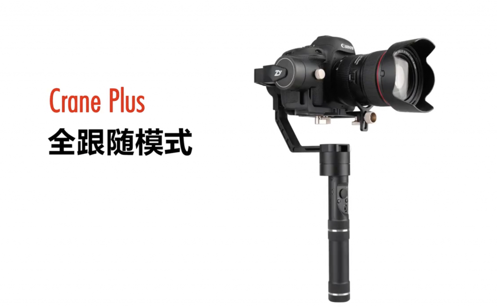 加持飛行模式的三軸穩(wěn)定器云鶴Crane Plus,讓攝影Fly起來(lái)-鋒巢網(wǎng)