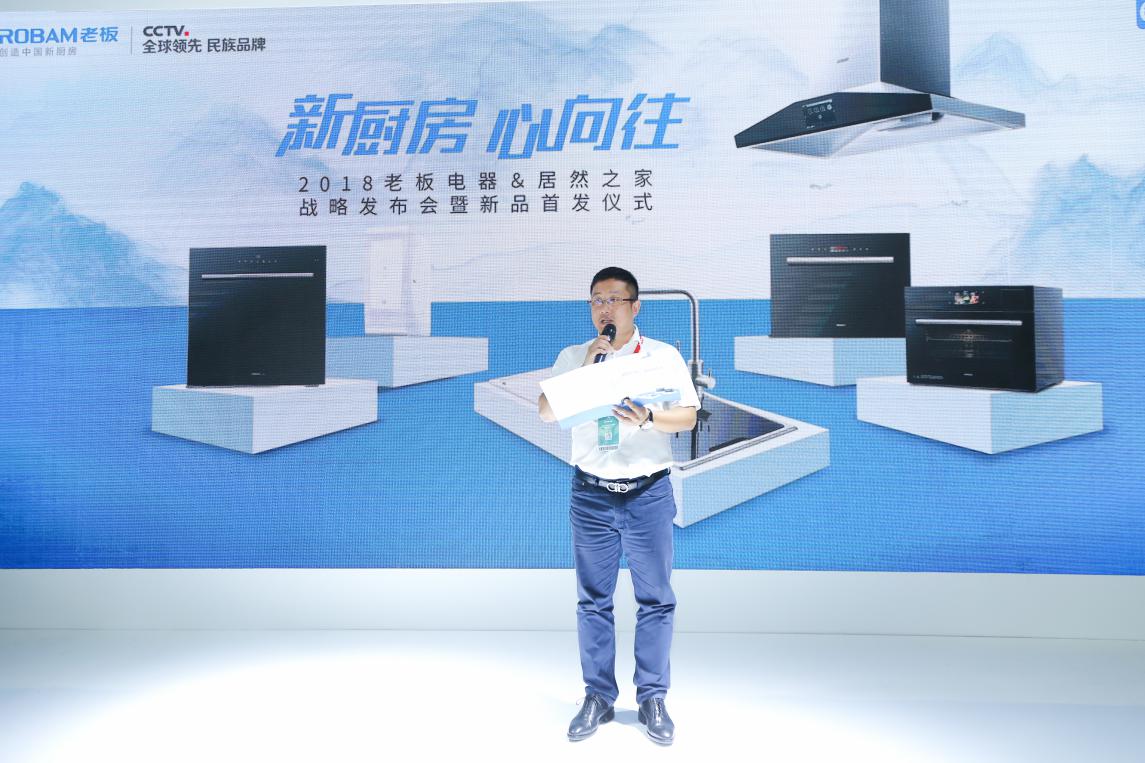 老板電器亮相北京室內裝飾和設計博覽會 聯合居然之家舉辦戰略發布會-鋒巢網