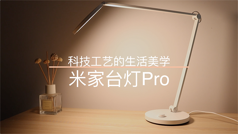 健康護眼照明!米家LED臺燈Pro值不值得買?-鋒巢網