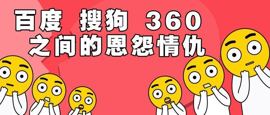 搜狗被罰3000萬(wàn)，百度、搜狗、360的恩怨情仇-鋒巢網(wǎng)