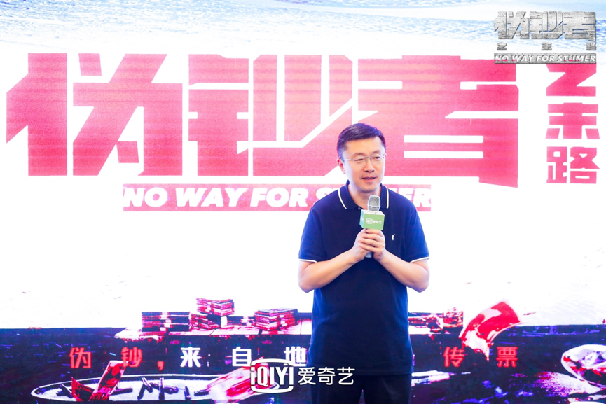 愛奇藝《偽鈔者之末路》 龔宇:現實主義題材已成為新的網劇品類-鋒巢網