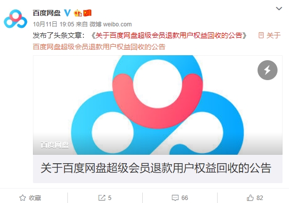 會(huì)員權(quán)益突然被取消?百度網(wǎng)盤(pán)發(fā)公告-鋒巢網(wǎng)