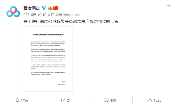 會(huì)員權(quán)益突然被取消?百度網(wǎng)盤(pán)發(fā)公告-鋒巢網(wǎng)