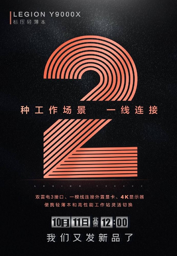 官宣 聯(lián)想LEGION Y9000X  11號(hào)發(fā)布-鋒巢網(wǎng)