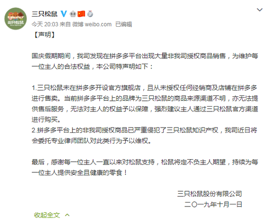 “三只松鼠”未開店？ 拼多多再上熱搜-鋒巢網