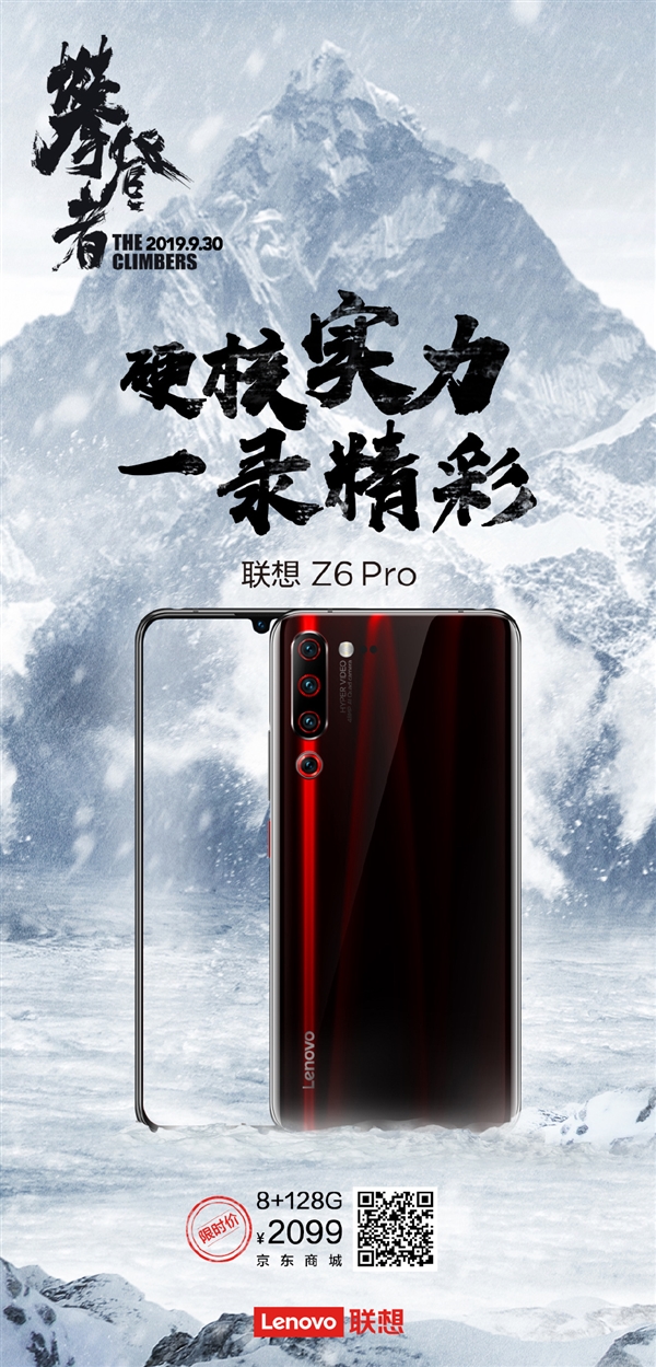 喜迎國慶!聯想Z6 Pro 8+128G版優惠價2099元-鋒巢網