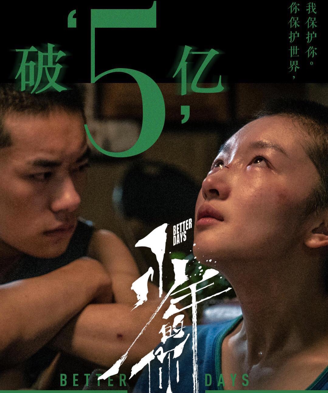 《少年的你》票房突破5億 帶給你不一樣的青春-鋒巢網(wǎng)