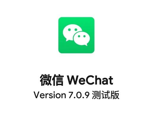 微信再更新，7.0.9安卓版已上線測試-鋒巢網(wǎng)