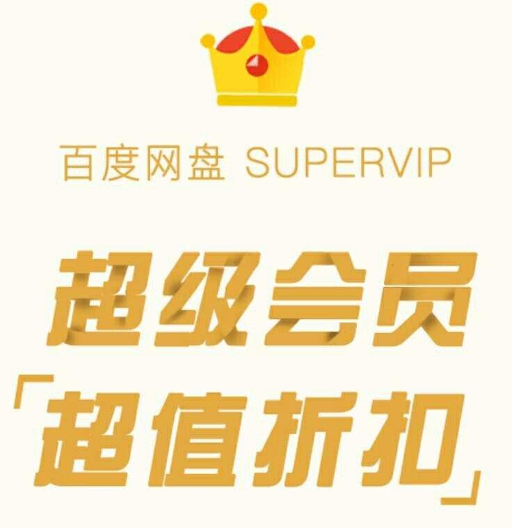 百度網(wǎng)盤7周年慶,0元SVIP,你心動了么?-鋒巢網(wǎng)