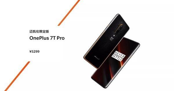 5299元,一加7T Pro邁凱倫限定版明日開售-鋒巢網(wǎng)