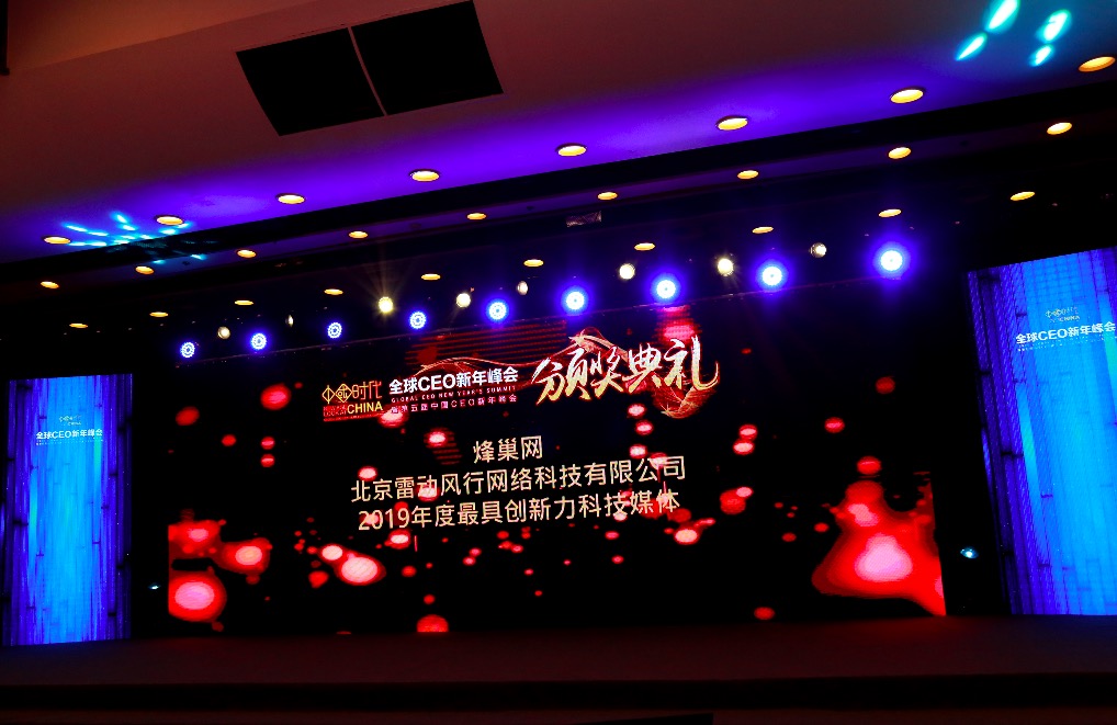 鋒巢網榮獲全球CEO新年峰會最具創新力科技媒體-鋒巢網