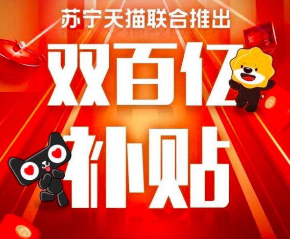 蘇寧天貓聯(lián)合推出“雙百億補貼”-鋒巢網(wǎng)