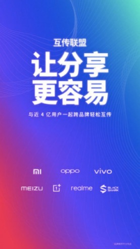 覆蓋7大手機品牌近4億安卓用戶,“互傳聯盟”讓分享更容易?-鋒巢網