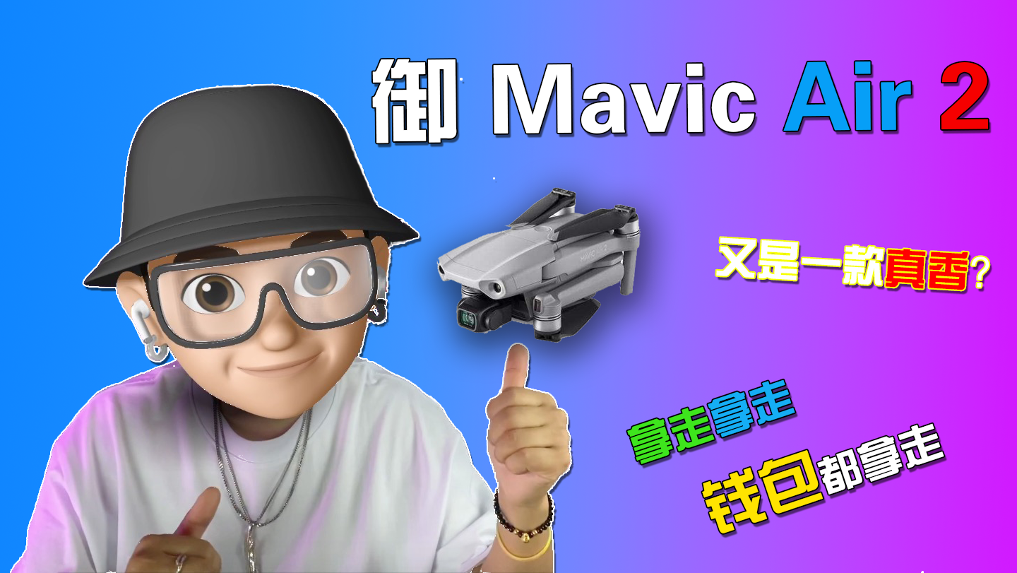 大疆御Mavic Air 2帝都飛行記-鋒巢網