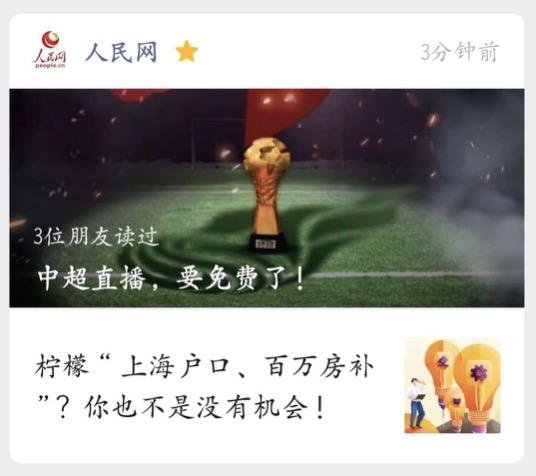 人民網點贊中超免費:最大化挖掘版權價值,促進產業良性發展-鋒巢網