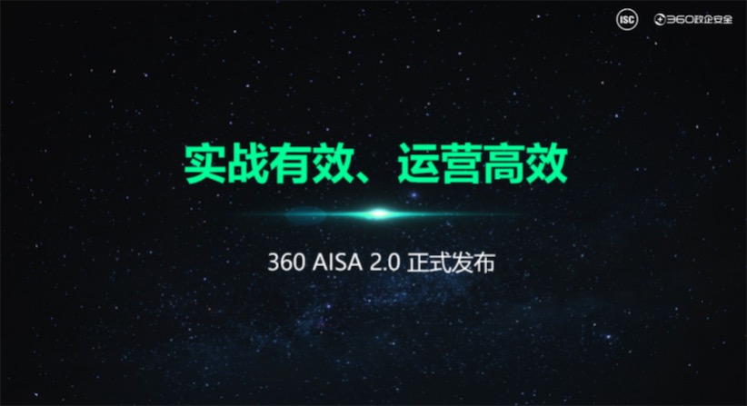 探知全流量威脅檢測，實戰護航安全攻防360 AISA 2.0重磅來襲-鋒巢網