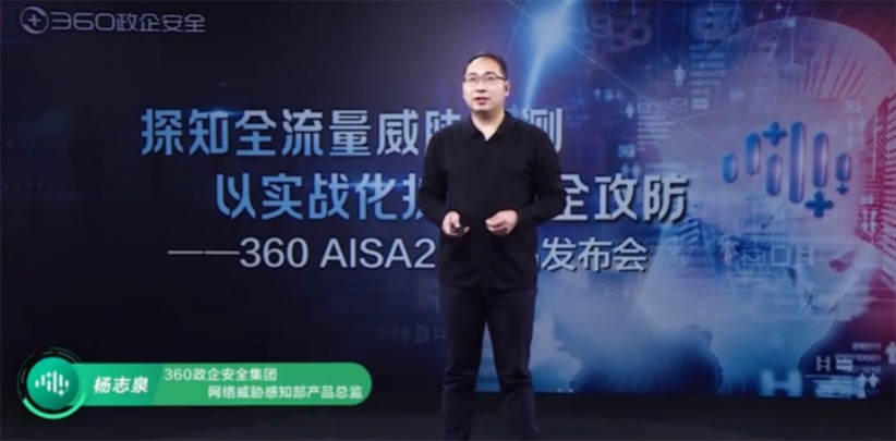 探知全流量威脅檢測，實戰護航安全攻防360 AISA 2.0重磅來襲-鋒巢網